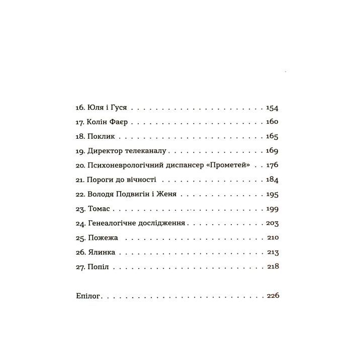 Книга Спадок на кістках - Юлія Чернінька Видавництво Старого Лева (9789664482933) зображення 4