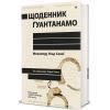 Книга Щоденник Ґуантанамо - Мохамеду Ульд Слахі #книголав (9786178286873) изображение 2
