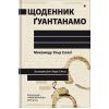 Книга Щоденник Ґуантанамо - Мохамеду Ульд Слахі #книголав (9786178286873)