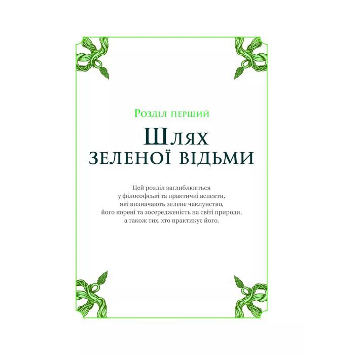 Книга Зелене чаклунство. Як відкрити для себе магію квітів, трав, дерев, кристалів тощо - П. Вандербек Vivat (9786171704749) изображение 10