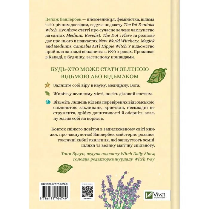 Книга Зелене чаклунство. Як відкрити для себе магію квітів, трав, дерев, кристалів тощо - П. Вандербек Vivat (9786171704749) изображение 2