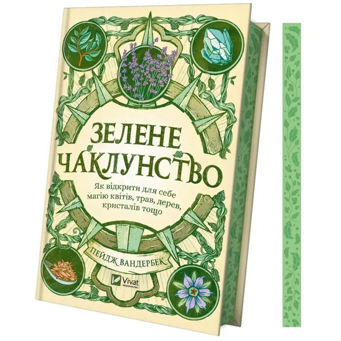 Книга Зелене чаклунство. Як відкрити для себе магію квітів, трав, дерев, кристалів тощо - П. Вандербек Vivat (9786171704749) изображение 3