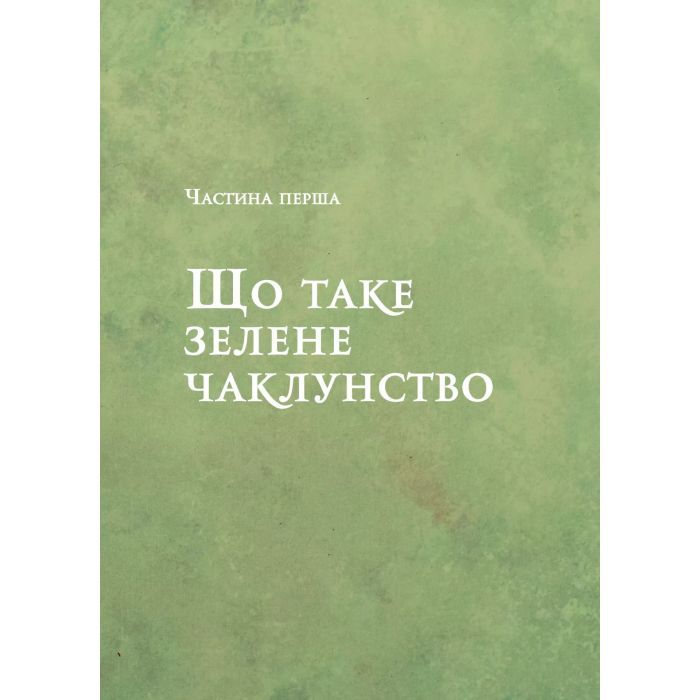Книга Зелене чаклунство. Як відкрити для себе магію квітів, трав, дерев, кристалів тощо - П. Вандербек Vivat (9786171704749) изображение 7