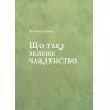 Книга Зелене чаклунство. Як відкрити для себе магію квітів, трав, дерев, кристалів тощо - П. Вандербек Vivat (9786171704749) изображение 7
