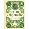Книга Зелене чаклунство. Як відкрити для себе магію квітів, трав, дерев, кристалів тощо - П. Вандербек Vivat (9786171704749)