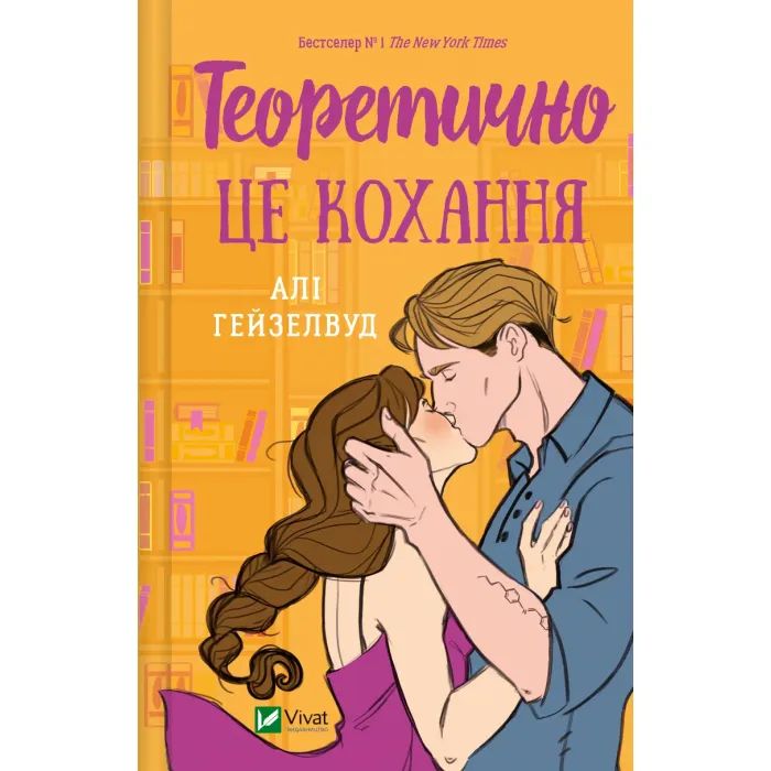 Книга Теоретично це кохання (з ілюстрованим зрізом) - Алі Гейзелвуд Vivat (9786171706613)