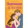 Книга Теоретично це кохання (з ілюстрованим зрізом) - Алі Гейзелвуд Vivat (9786171706613)
