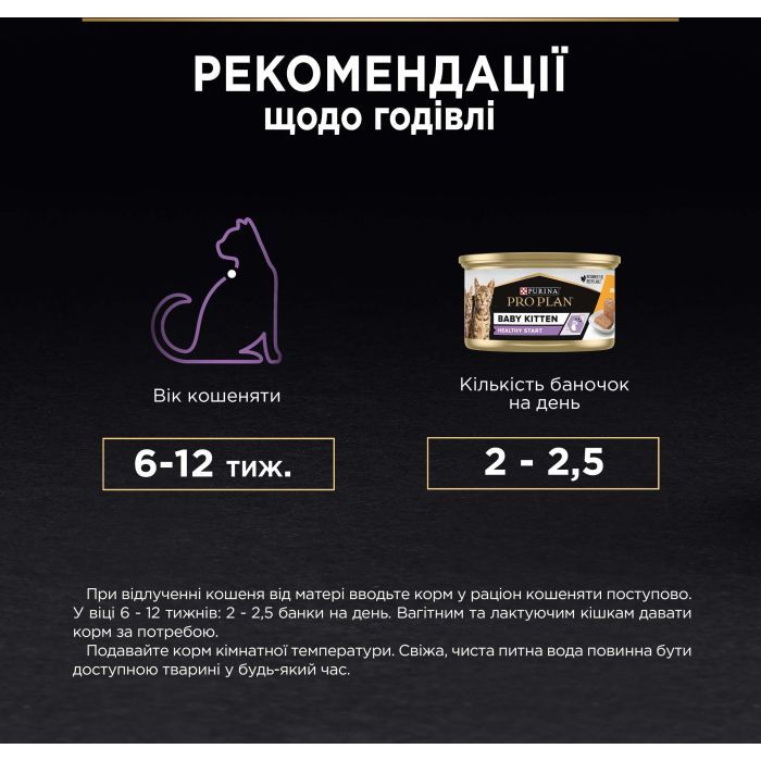 Вологий корм для кішок Purina Pro Plan Baby Kitten З куркою 85 г (8445290673718) зображення 8