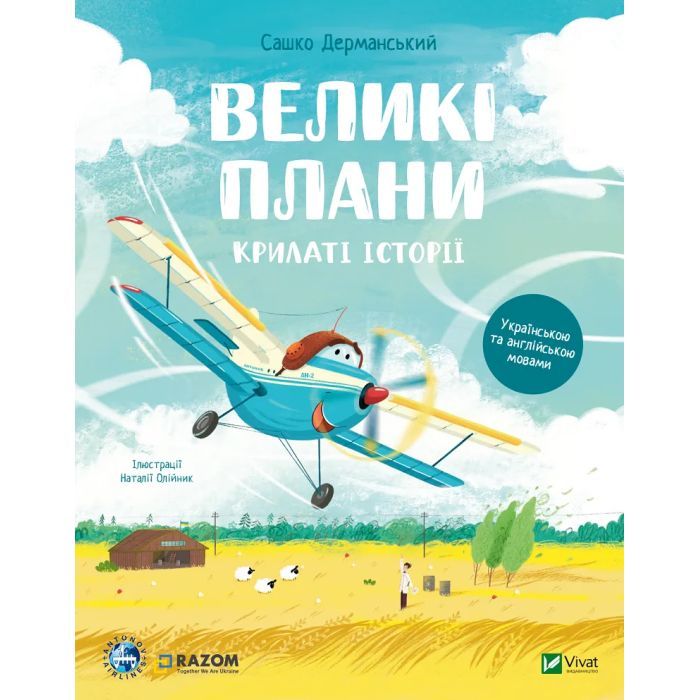 Книга Крилаті історії. Великі плани - Сашко Дерманський Vivat (9786171704992)