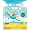 Книга Крилаті історії. Великі плани - Сашко Дерманський Vivat (9786171704992)