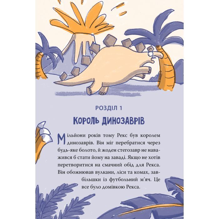 Книга Рекс. Динозавр під прикриттям. Книга 1 - Еліс Долан Видавництво РМ (9786178426194) зображення 3