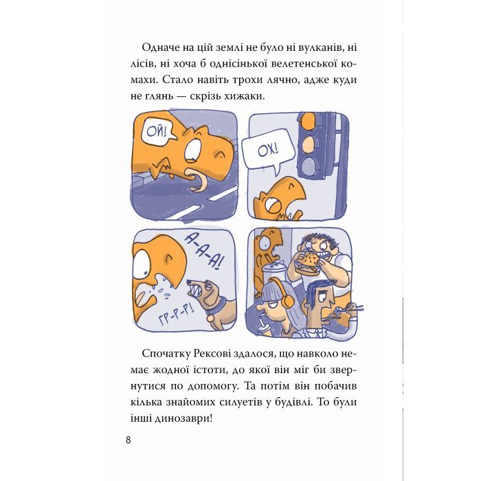 Книга Рекс. Динозавр під прикриттям. Книга 1 - Еліс Долан Видавництво РМ (9786178426194) зображення 6