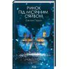 Книга Ринок під місячним сяйвом - Джоан Гарріс КСД (9786171513112)