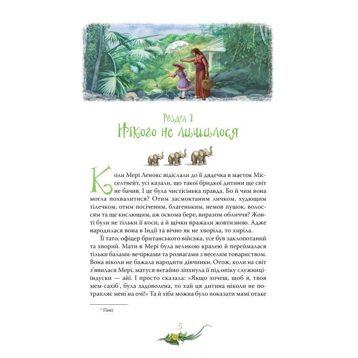 Книга Таємний сад - Френсіс Бернет Видавництво РМ (9786178512668) изображение 2
