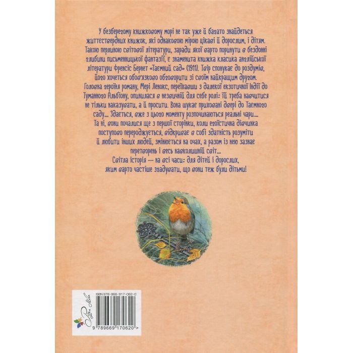 Книга Таємний сад - Френсіс Бернет Видавництво РМ (9786178512668) зображення 2