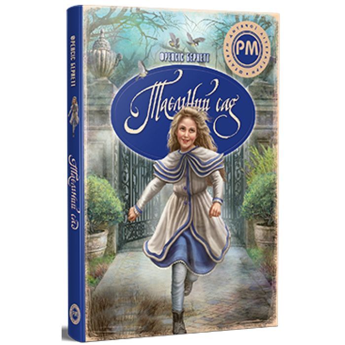 Книга Таємний сад - Френсіс Бернет Видавництво РМ (9786178512668) зображення 3