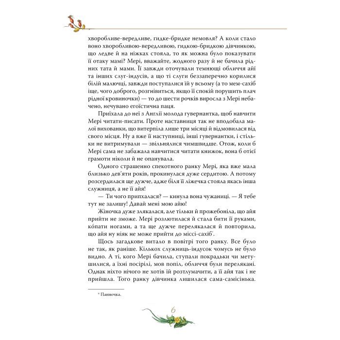 Книга Таємний сад - Френсіс Бернет Видавництво РМ (9786178512668) зображення 5