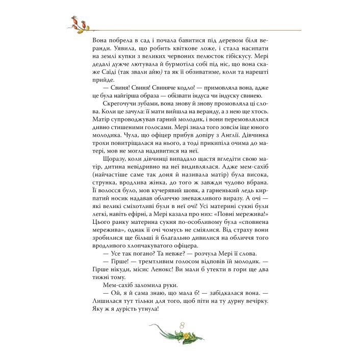 Книга Таємний сад - Френсіс Бернет Видавництво РМ (9786178512668) зображення 7