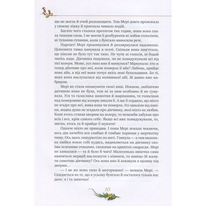 Книга Таємний сад - Френсіс Бернет Видавництво РМ (9786178512668) зображення 9