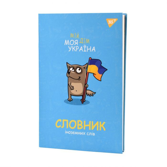 Зошит Yes словник для запису іноземних слів В5 72 аркушів Моя Україна (911578) зображення 8