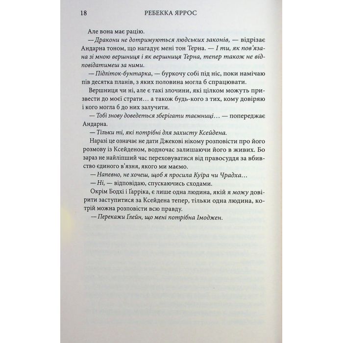Книга Оніксова буря. Емпіреї. Книга 3 - Ребекка Яррос КСД (9786171514157) зображення 12