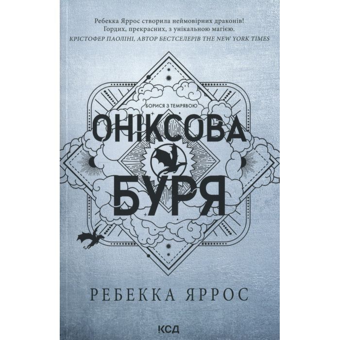 Книга Оніксова буря. Емпіреї. Книга 3 - Ребекка Яррос КСД (9786171514157)