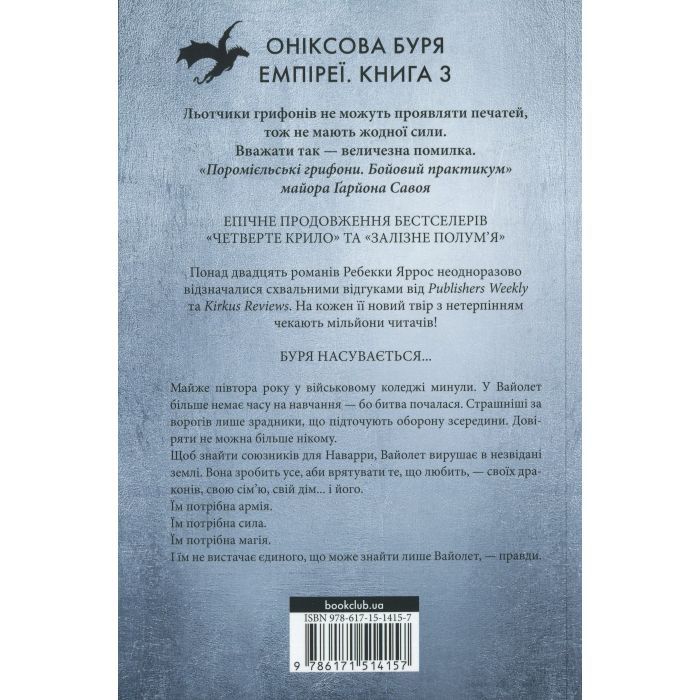 Книга Оніксова буря. Емпіреї. Книга 3 - Ребекка Яррос КСД (9786171514157) изображение 2