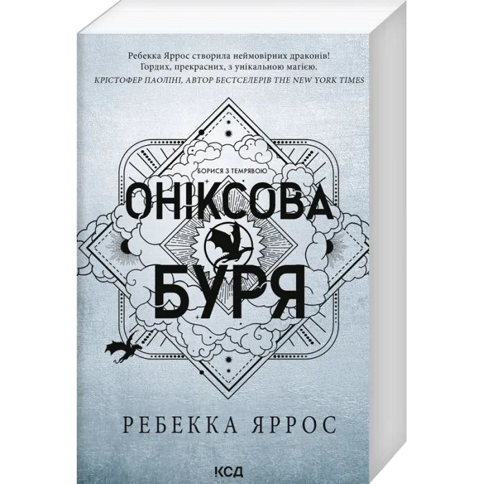 Книга Оніксова буря. Емпіреї. Книга 3 - Ребекка Яррос КСД (9786171514157) изображение 3