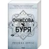 Книга Оніксова буря. Емпіреї. Книга 3 - Ребекка Яррос КСД (9786171514157) изображение 3