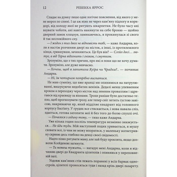 Книга Оніксова буря. Емпіреї. Книга 3 - Ребекка Яррос КСД (9786171514157) зображення 6