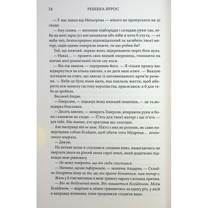 Книга Оніксова буря. Емпіреї. Книга 3 - Ребекка Яррос КСД (9786171514157) зображення 8