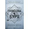 Книга Оніксова буря. Емпіреї. Книга 3 - Ребекка Яррос КСД (9786171514157)