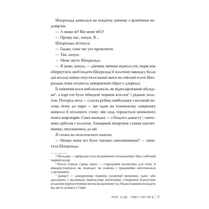 Книга Гнів і світанок. Книга 1 - Рене Ахдіє Видавництво РМ (9786178426736) изображение 5