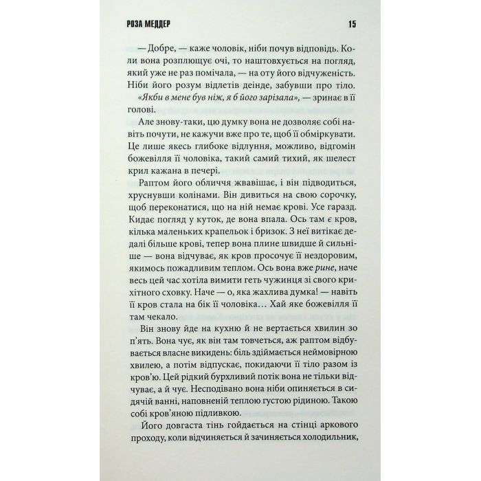 Книга Роза Меддер - Стівен Кінг КСД (9786171514225) зображення 11