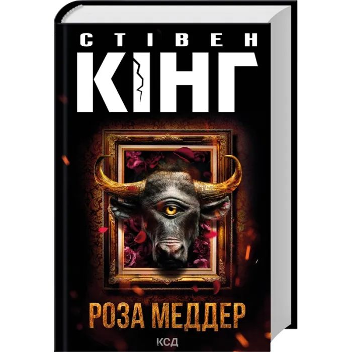 Книга Роза Меддер - Стівен Кінг КСД (9786171514225)