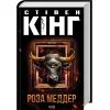 Книга Роза Меддер - Стівен Кінг КСД (9786171514225)