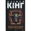 Книга Роза Меддер - Стівен Кінг КСД (9786171514225)