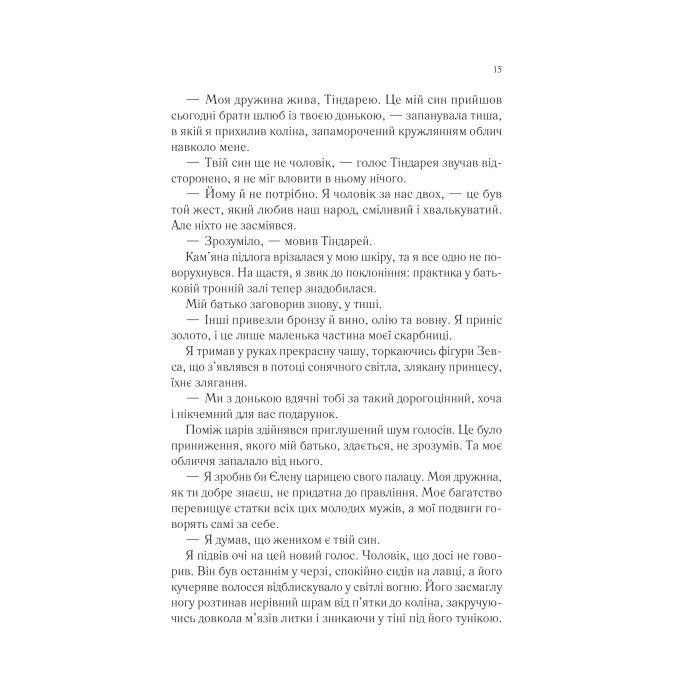 Книга Пісня Ахілла - Медлін Міллер Vivat (9786171713161) изображение 11