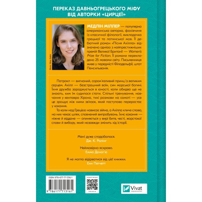 Книга Пісня Ахілла - Медлін Міллер Vivat (9786171713161) зображення 2
