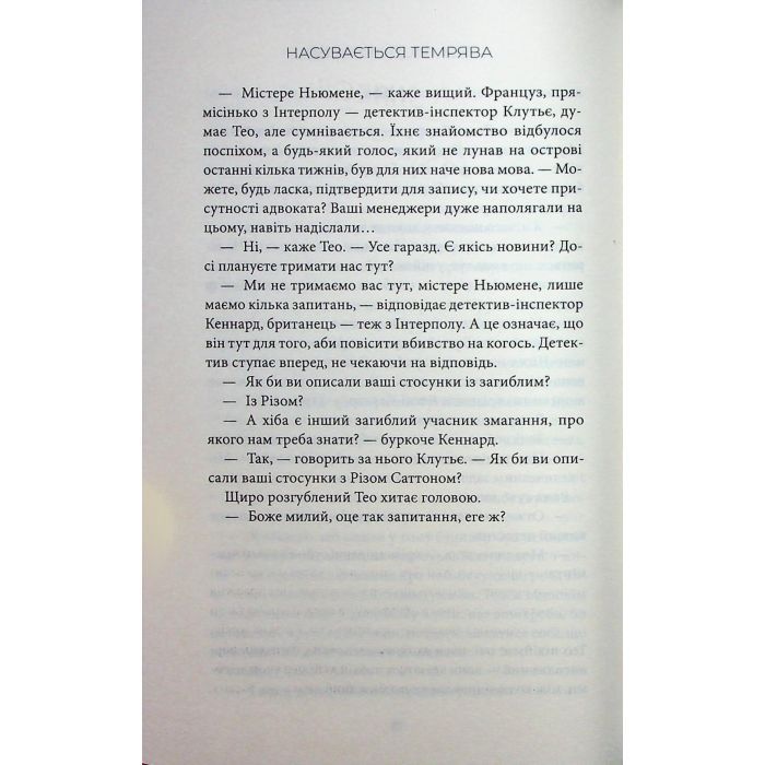 Книга Насувається темрява - Беа Фіцджеральд КСД (9786171515451) зображення 11