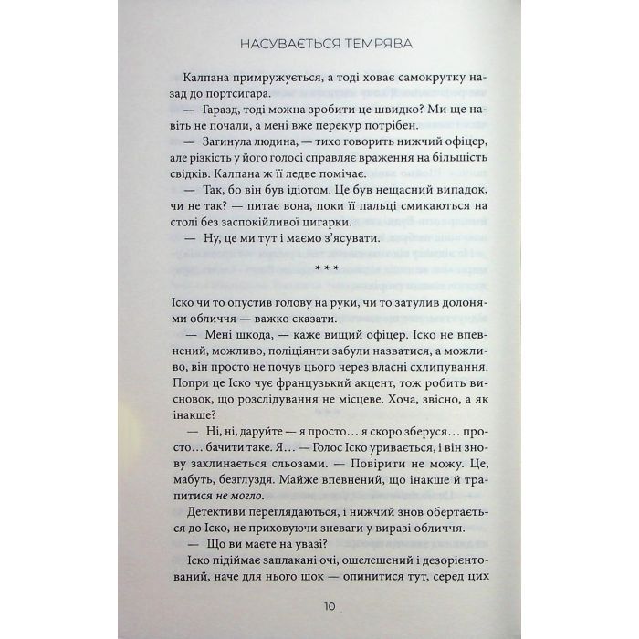 Книга Насувається темрява - Беа Фіцджеральд КСД (9786171515451) зображення 7