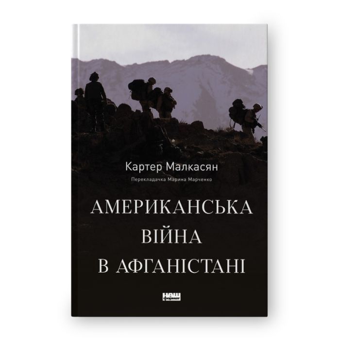 Книга Американська війна в Афганістані - Картер Малкасян Наш Формат (9786178277871)