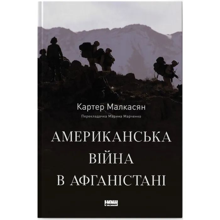 Книга Американська війна в Афганістані - Картер Малкасян Наш Формат (9786178277871)