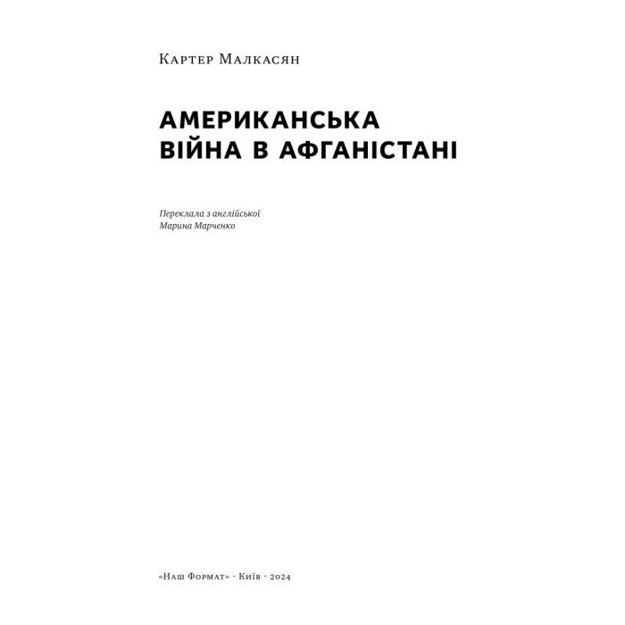 Книга Американська війна в Афганістані - Картер Малкасян Наш Формат (9786178277871) изображение 3