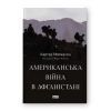 Книга Американська війна в Афганістані - Картер Малкасян Наш Формат (9786178277871)