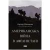 Книга Американська війна в Афганістані - Картер Малкасян Наш Формат (9786178277871)