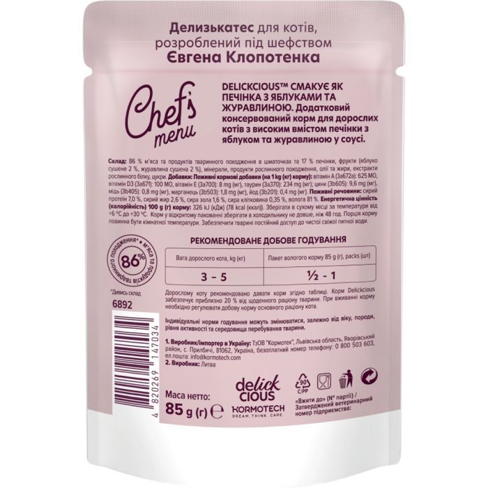 Влажный корм для кошек Delickcious печень с яблоками и клюквой 85 г (4820269147034) изображение 2