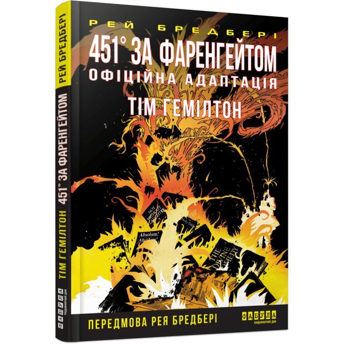 Комікс 451° за Фаренгейтом. Графічний роман - Рей Бредбері, Тім Гемілтон Фабула (9786175223598)