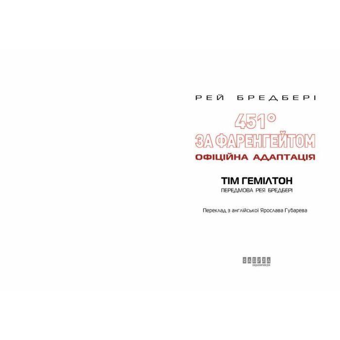 Комікс 451° за Фаренгейтом. Графічний роман - Рей Бредбері, Тім Гемілтон Фабула (9786175223598) зображення 2