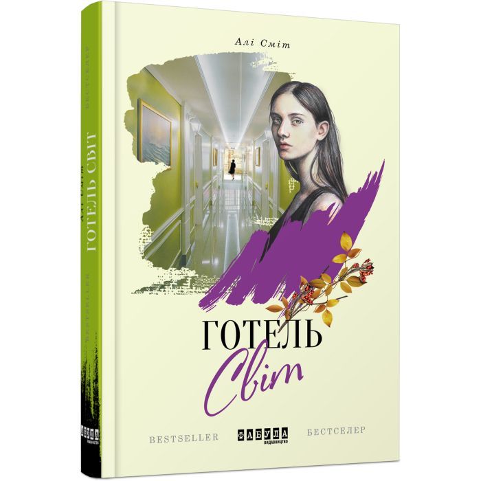 Книга Готель Світ - Алі Сміт Фабула (9786170950406)